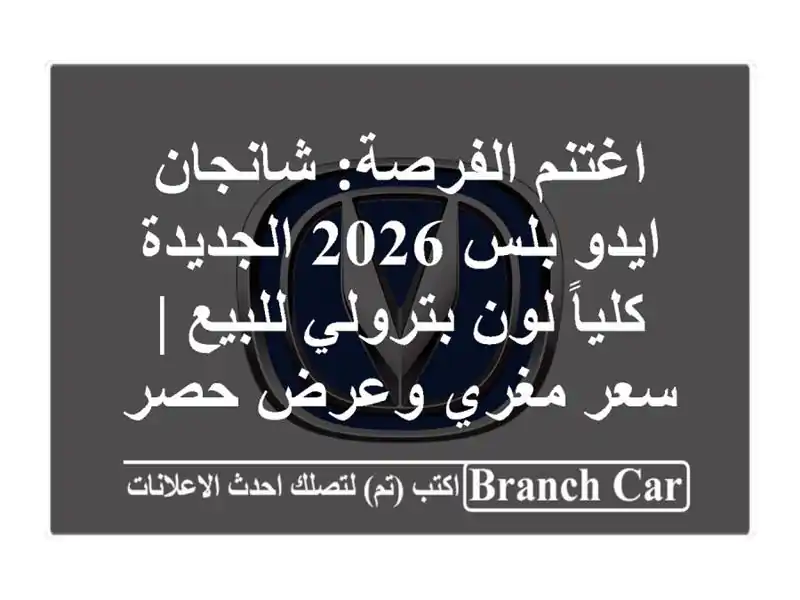 اغتنم الفرصة: شانجان ايدو بلس 2026 الجديدة كلياً...