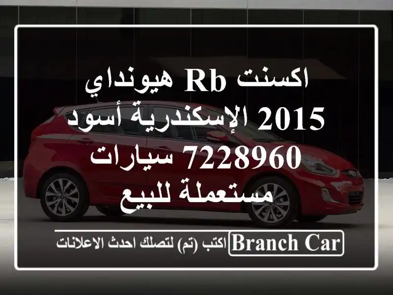 اكسنت RB هيونداي 2015 الإسكندرية أسود 7228960...
