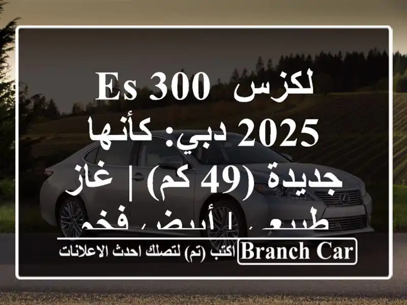 لكزس ES 300 2025 دبي: كأنها جديدة (49 كم) | غاز طبيعي | أبيض فخم