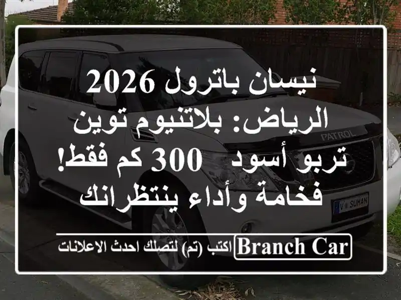 نيسان باترول 2026 الرياض: بلاتنيوم توين تربو أسود - 300...