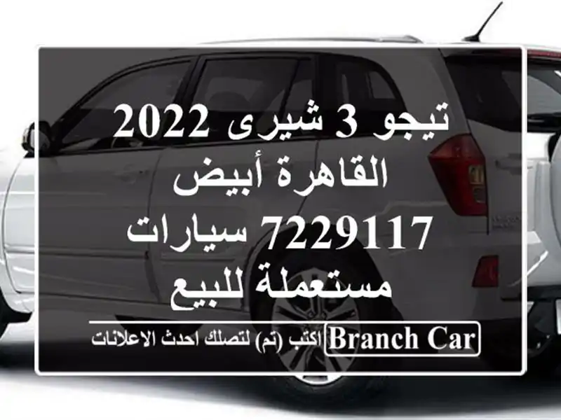 تيجو 3 شيرى 2022 القاهرة أبيض 7229117  سيارات مستعملة للبيع
