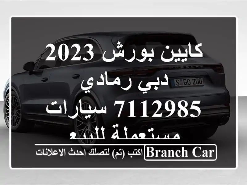 كايين بورش 2023 دبي رمادي 7112985  سيارات مستعملة للبيع