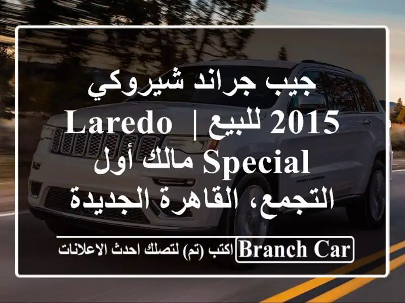 جيب جراند شيروكي 2015 للبيع | Laredo Special مالك أول -...