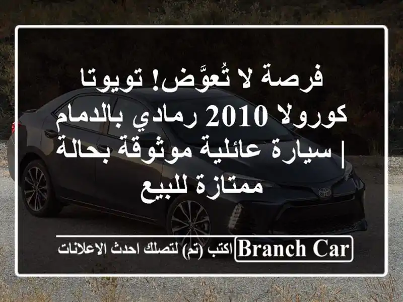فرصة لا تُعوَّض! تويوتا كورولا 2010 رمادي بالدمام |...