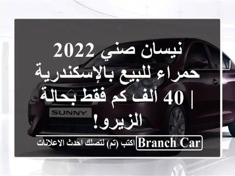 نيسان صني 2022 حمراء للبيع بالإسكندرية | 40 ألف كم...