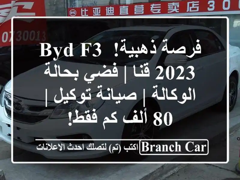 فرصة ذهبية! BYD F3 2023 قنا | فضي بحالة الوكالة | صيانة...