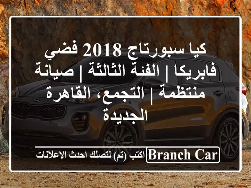 كيا سبورتاج 2018 فضي فابريكا | الفئة الثالثة |...