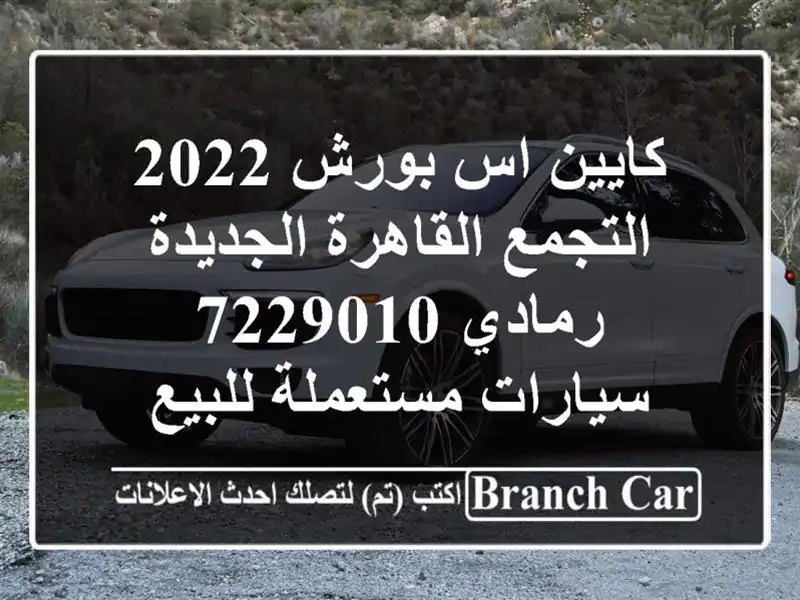 كايين اس بورش 2022 التجمع  القاهرة الجديدة رمادي 7229010...