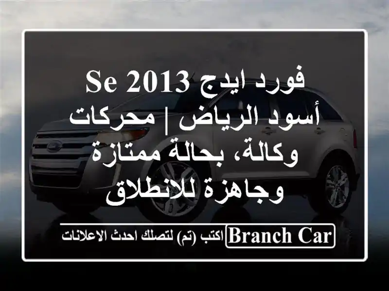 فورد ايدج SE 2013 أسود الرياض | محركات وكالة، بحالة...