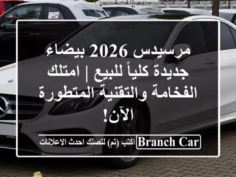 مرسيدس 2026 بيضاء جديدة كلياً للبيع | امتلك...