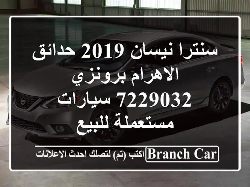 سنترا نيسان 2019 حدائق الاهرام برونزي 7229032...