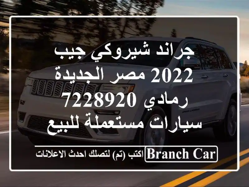 جراند شيروكي جيب 2022 مصر الجديدة رمادي 7228920...