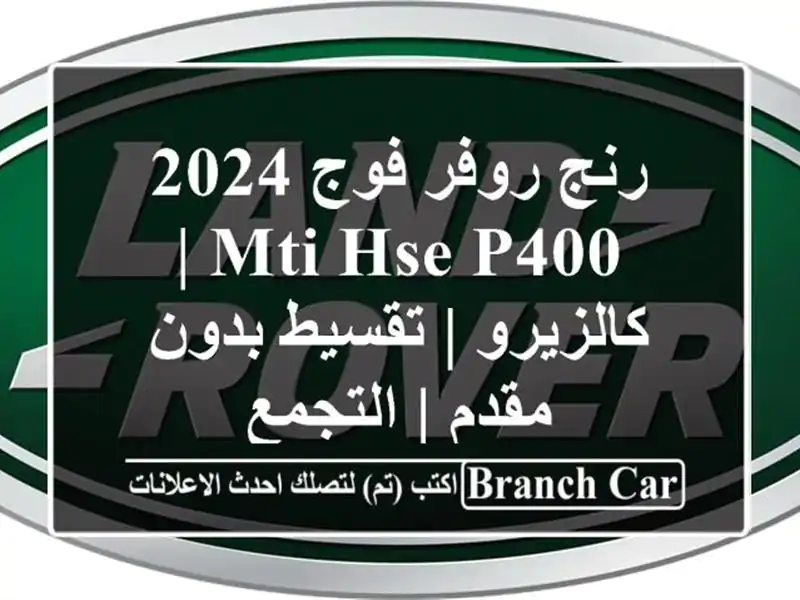 رنج روفر فوج 2024 MTI HSE P400 | كالزيرو | تقسيط بدون مقدم...