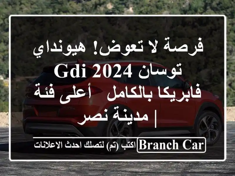 فرصة لا تعوض! هيونداي توسان 2024 GDI فابريكا بالكامل -...