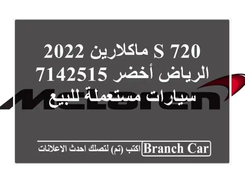 720 s ماكلارين 2022 الرياض أخضر 7142515  سيارات مستعملة للبيع