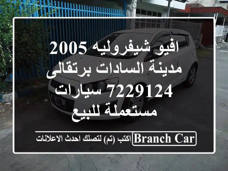 افيو شيفروليه 2005 مدينة السادات برتقالى 7229124...