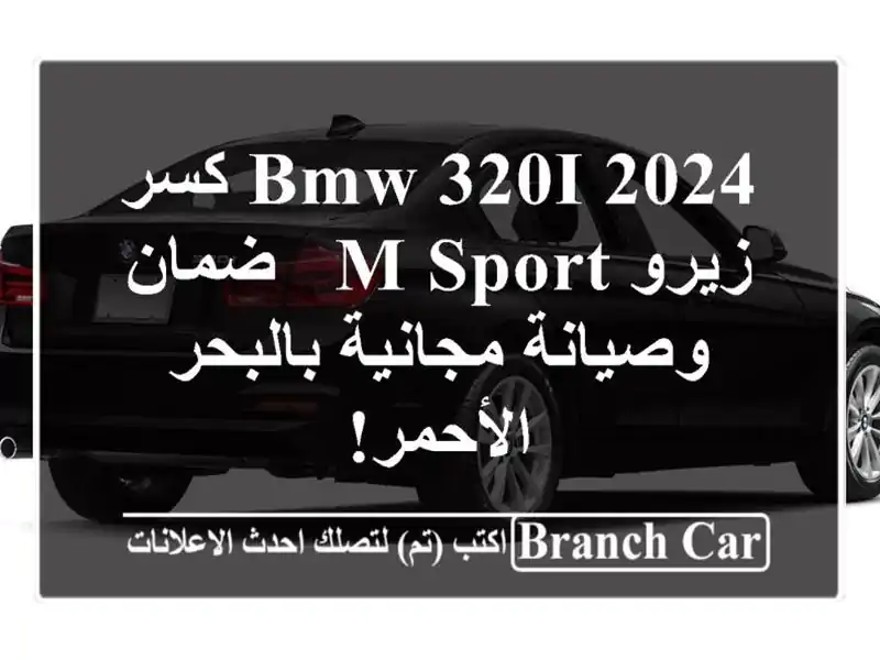 BMW 320i 2024 كسر زيرو M Sport - ضمان وصيانة مجانية...