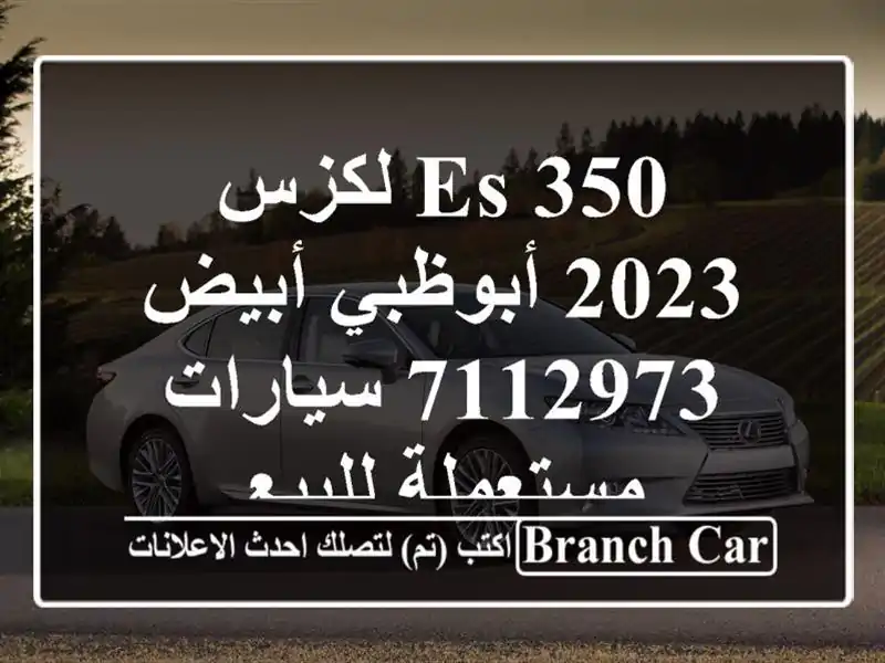 ES 350 لكزس 2023 أبوظبي أبيض 7112973  سيارات مستعملة للبيع