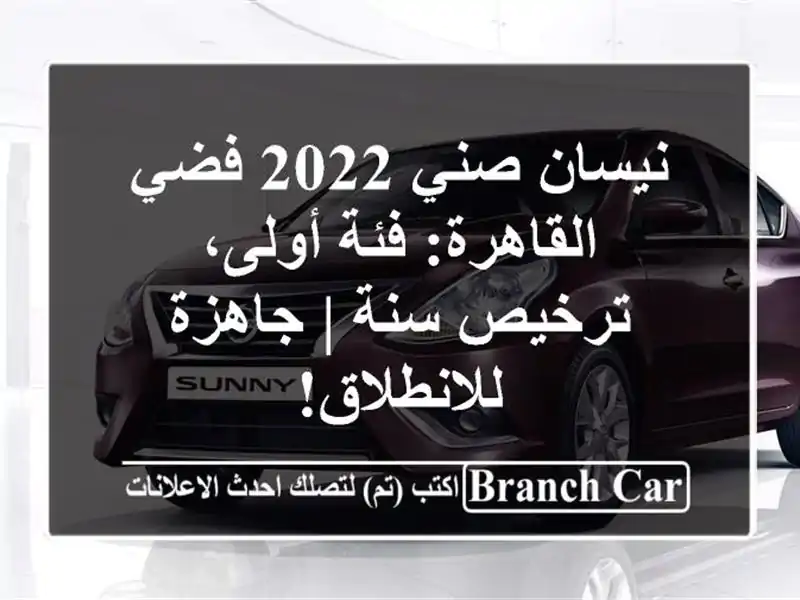 نيسان صني 2022 فضي القاهرة: فئة أولى، ترخيص سنة |...