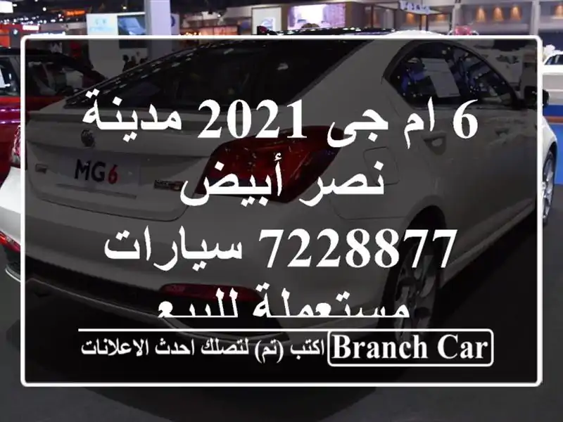 6 ام جى 2021 مدينة نصر أبيض 7228877  سيارات مستعملة للبيع