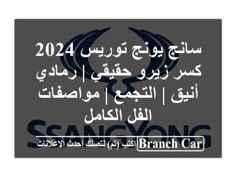 سانج يونج توريس 2024 كسر زيرو حقيقي | رمادي أنيق | التجمع...