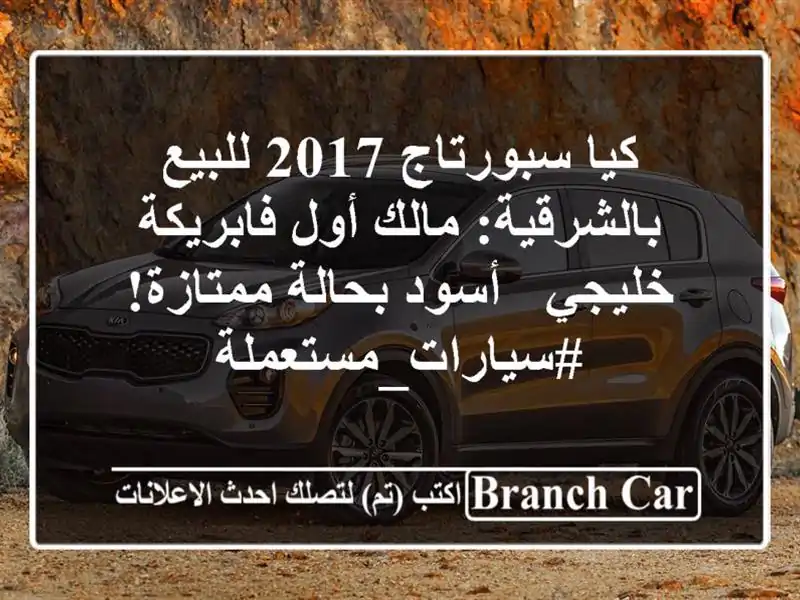 كيا سبورتاج 2017 للبيع بالشرقية: مالك أول فابريكة خليجي...