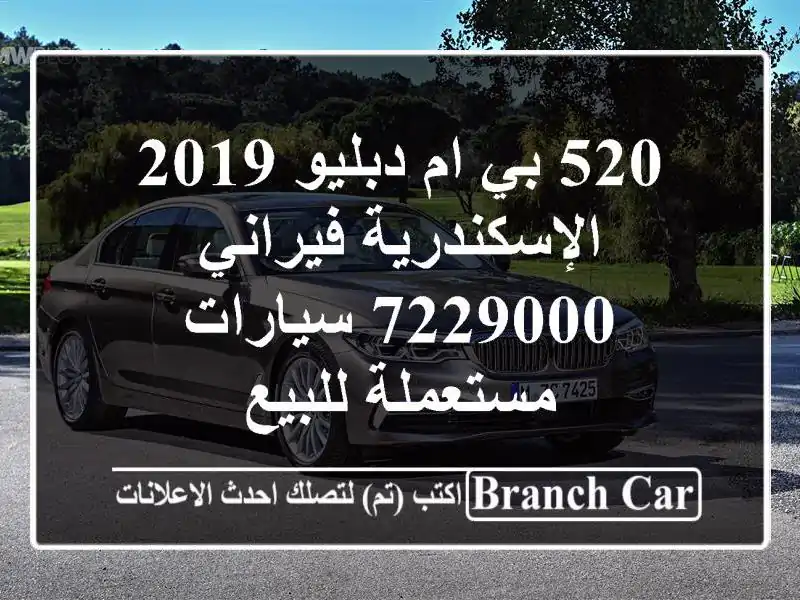 520 بي ام دبليو 2019 الإسكندرية فيراني 7229000...