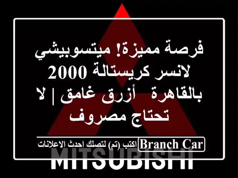فرصة مميزة! ميتسوبيشي لانسر كريستالة 2000 بالقاهرة...