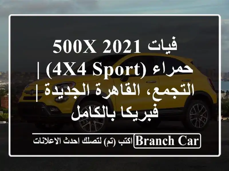فيات 500X 2021 حمراء (4x4 Sport) | التجمع، القاهرة الجديدة...