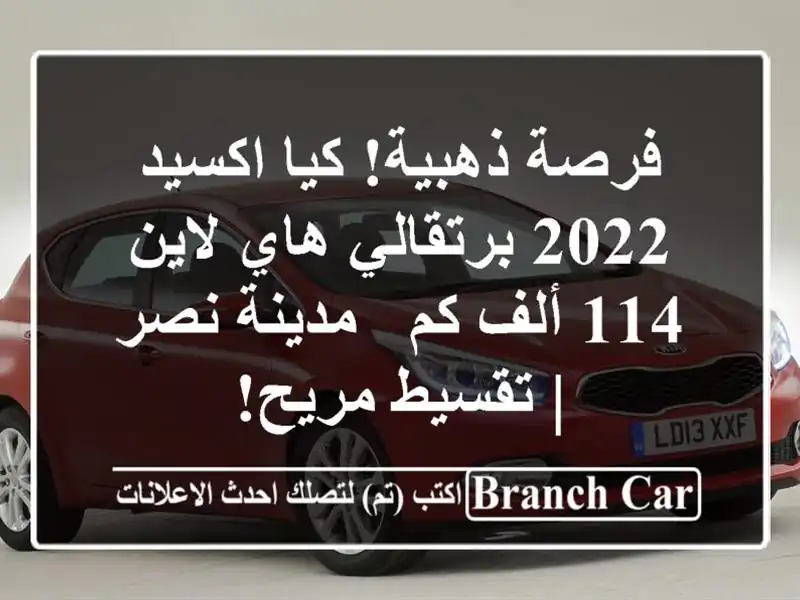 فرصة ذهبية! كيا اكسيد 2022 برتقالي هاي لاين 114 ألف كم...
