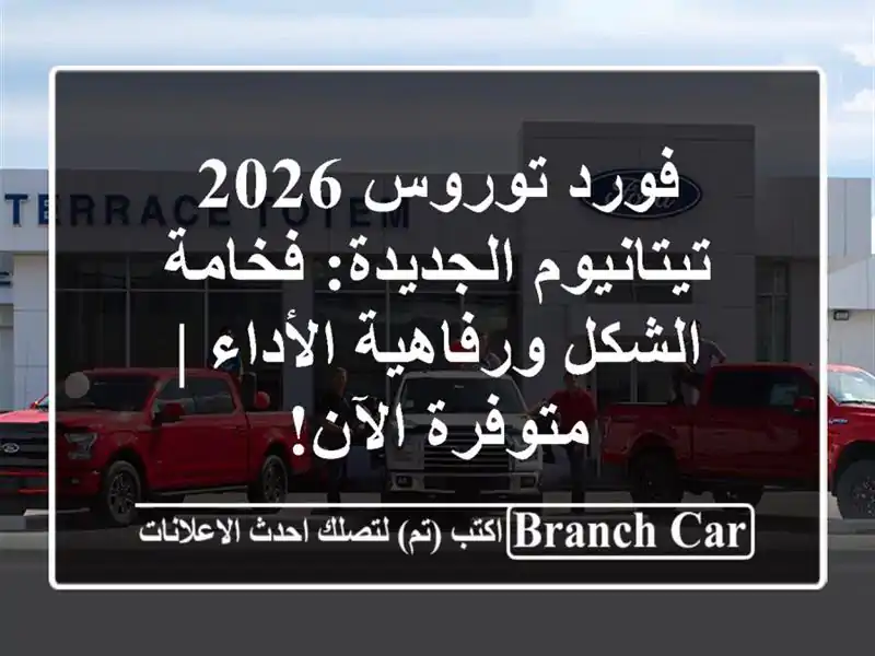 فورد توروس 2026 تيتانيوم الجديدة: فخامة الشكل...