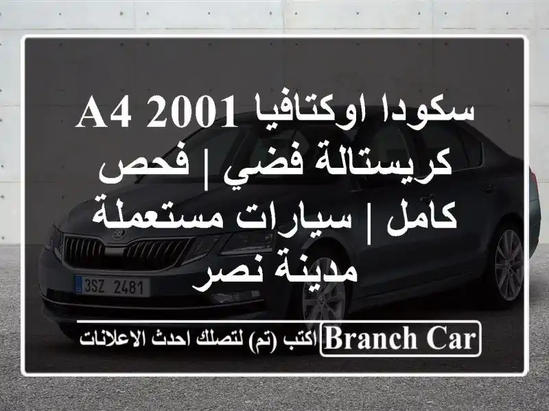 سكودا اوكتافيا A4 2001 كريستالة فضي | فحص كامل |...