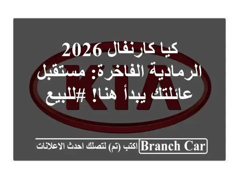 كيا كارنفال 2026 الرمادية الفاخرة: مستقبل عائلتك...