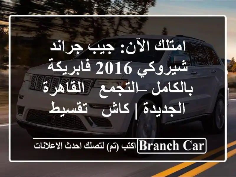 امتلك الآن: جيب جراند شيروكي 2016 فابريكة بالكامل...