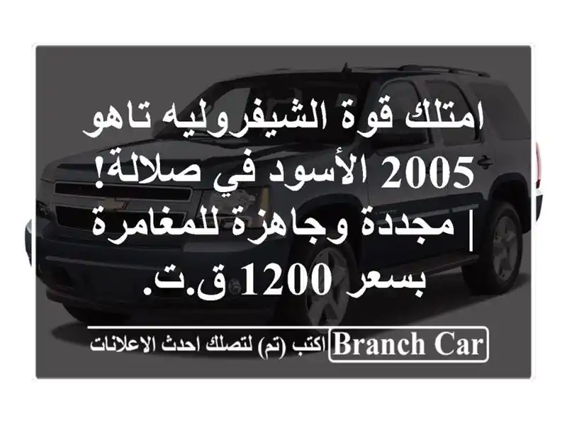 امتلك قوة الشيفروليه تاهو 2005 الأسود في صلالة! |...
