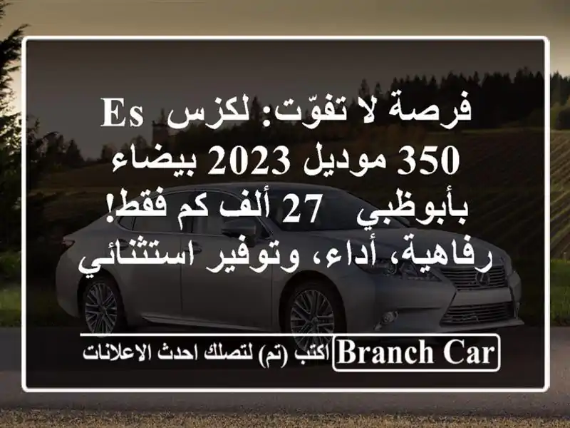 فرصة لا تفوّت: لكزس ES 350 موديل 2023 بيضاء بأبوظبي - 27...