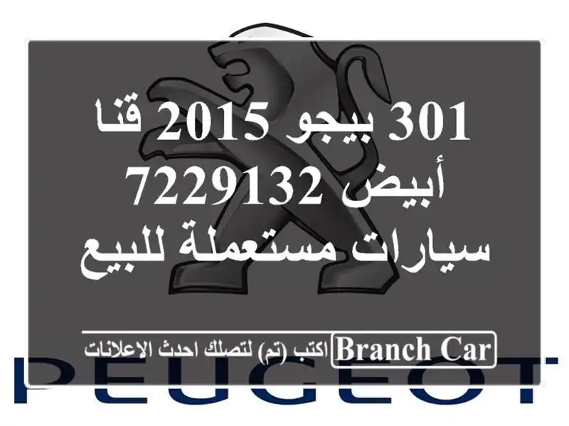 301 بيجو 2015 قنا أبيض 7229132  سيارات مستعملة للبيع