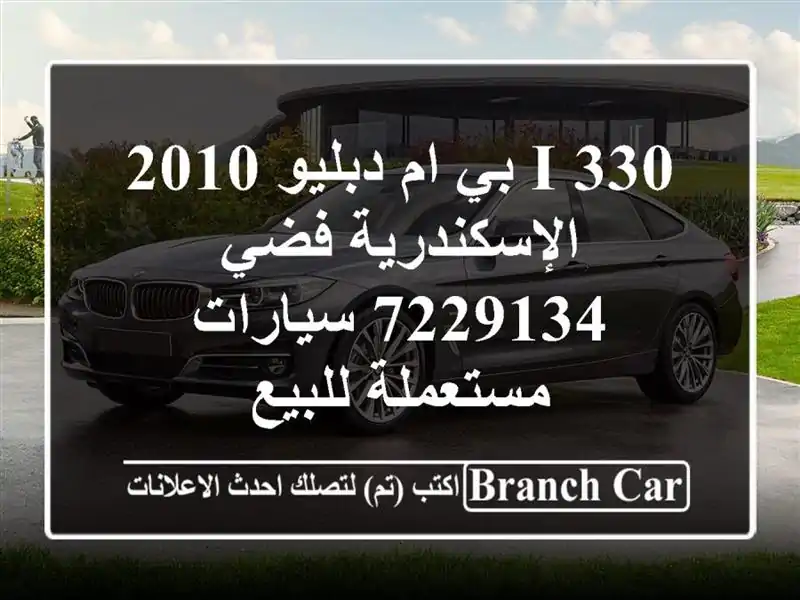 330 i بي ام دبليو 2010 الإسكندرية فضي 7229134  سيارات...