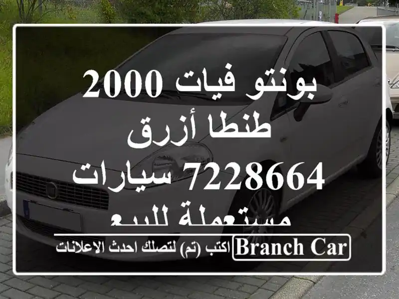 بونتو فيات 2000 طنطا أزرق 7228664  سيارات مستعملة للبيع