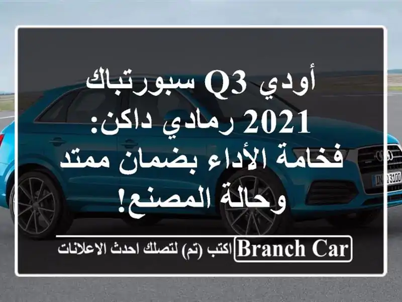 أودي Q3 سبورتباك 2021 رمادي داكن: فخامة الأداء بضمان...