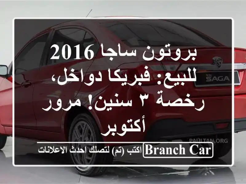 بروتون ساجا 2016 للبيع: فبريكا دواخل، رخصة ٣ سنين!...
