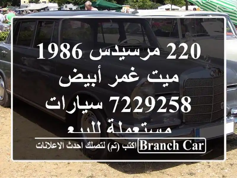 220 مرسيدس 1986 ميت غمر أبيض 7229258  سيارات مستعملة للبيع