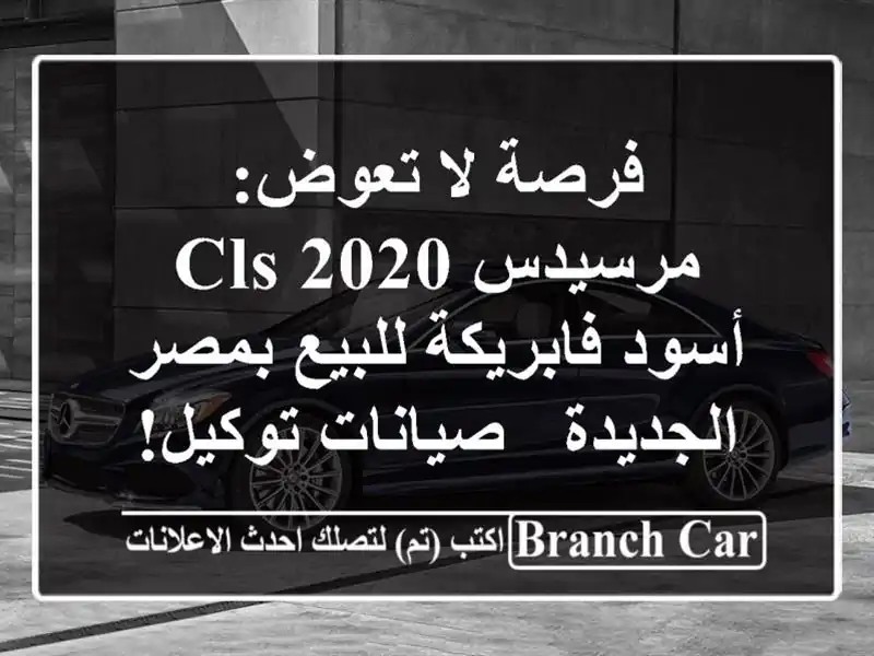 فرصة لا تعوض: مرسيدس CLS 2020 أسود فابريكة للبيع...