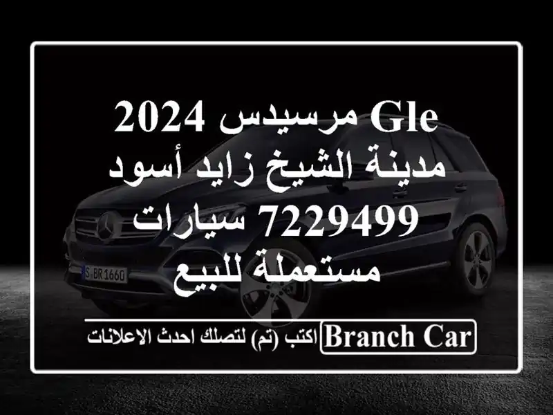 GLE مرسيدس 2024 مدينة الشيخ زايد أسود 7229499  سيارات...