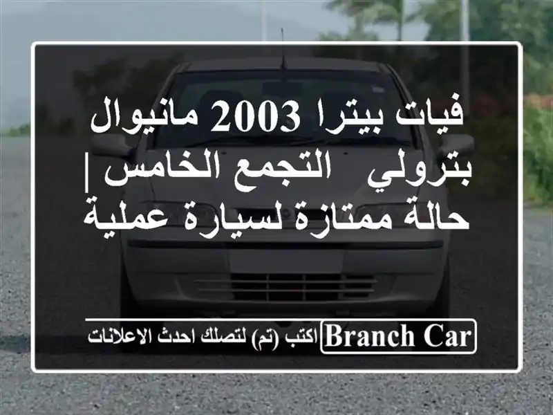 فيات بيترا 2003 مانيوال بترولي - التجمع الخامس |...