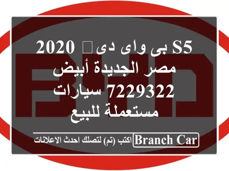 S5 بى واى دى‬ 2020 مصر الجديدة أبيض 7229322  سيارات...