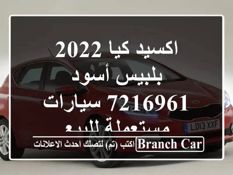 اكسيد كيا 2022 بلبيس أسود 7216961  سيارات مستعملة للبيع