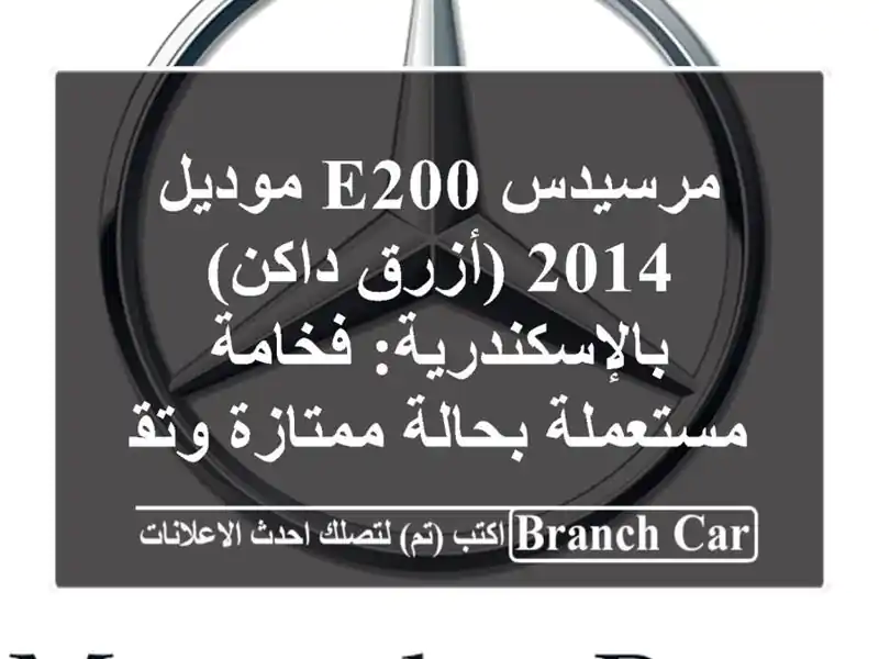 مرسيدس E200 موديل 2014 (أزرق داكن) بالإسكندرية:...