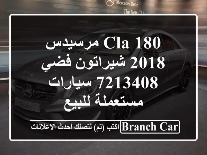 CLA 180 مرسيدس 2018 شيراتون فضي 7213408  سيارات مستعملة للبيع