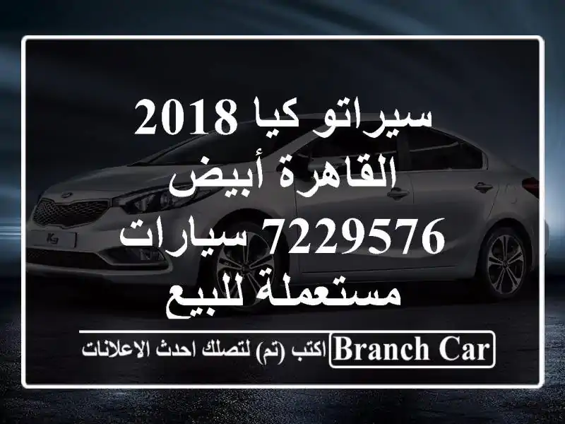 سيراتو كيا 2018 القاهرة أبيض 7229576  سيارات مستعملة للبيع